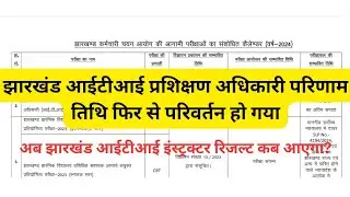 Jharkhand ITI Training Officer (Instructor) Result Date Change by JSSC 2024 आईटीआई प्रशिक्षण अधिकारी