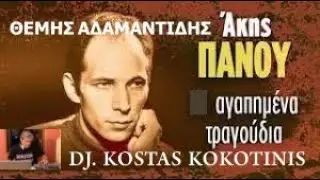 ΑΚΗΣ ΠΑΝΟΥ ΘΕΜΗΣ ΑΔΑΜΑΝΤΙΔΗΣ DJ  KOSTAS KOKOTINIS