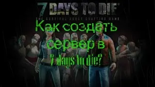 Как играть в 7 days to die онлайн, без сетей