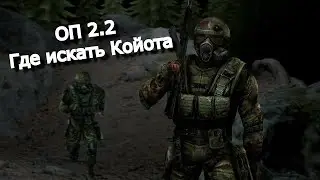 ОП 2.2 Заключенный Койот на Металлургическом Заводе