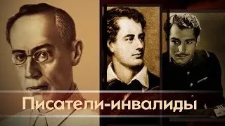 Великие писатели-инвалиды