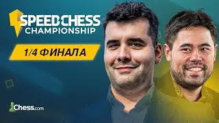 НЕПОМНЯЩИЙ vs НАКАМУРА | Speed Chess Championship 2024 | 1/4 финала