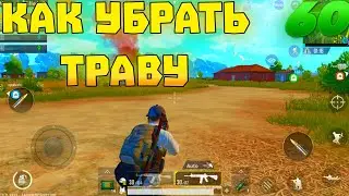 КАК УБРАТЬ ТРАВУ В ПУБГ МОБАЙЛ!!!!!! КАК УБРАЬ ТРАВУ!!!! КАК ПОВЫСИТЬ ФПС!!!