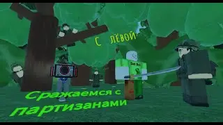 Сражаемся с партизанами (с Лёвой!) -----------------------War simulator Roblox----------------------