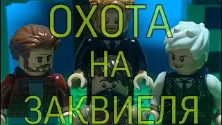 Как Пятерка, Неркин и Джеклуни на Заквиеля охотились (Stop motion animation)