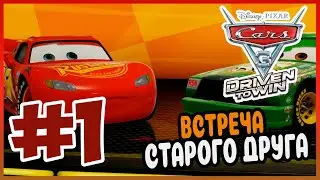 Прохождение Тачки 3. Навстречу Победе. КРУИЗ ШАРОВОЙ МОЛНИИ. #1