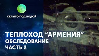 Видео обследования теплохода «Армения» часть 2