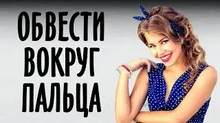 Как мужей обводят вокруг пальца