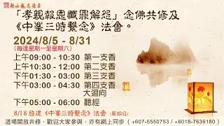2024-08-16 - 品提《無量壽經》 08