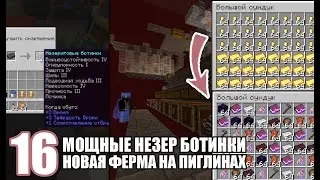 САМЫЕ МОЩНЫЕ Незеритовые ботинки на сервере + НОВАЯ ФЕРМА на Пиглинах - MineShield #16