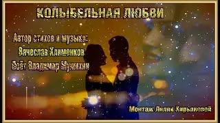 КОЛЫБЕЛЬНАЯ ЛЮБВИ стихи и музыка: Вячеслава Клименкова Поёт Владимир Мушихин Монтаж Лилии Кирьяновой