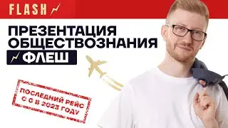 Презентация Обществознания ФЛЕШ: ОГЭ 2023 | Умскул