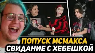 👠СВИДАНИЕ МСМАКСА и ХЕБЕШКИ | РЕАКЦИЯ ПЯТЁРКИ на ШОУ - Мс Попуcкaлoво32 (ft. Както, Барадор, Звезда)
