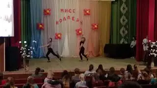 Танец на мисс колледж 2017 года.