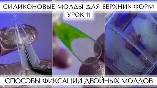 13. Два способа фиксации двойных молдов.