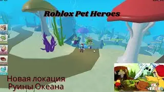 Роблокс Питомцы-Герои (Roblox pet Heroes). Исследование локации Руины Океана #2