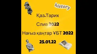 Ұбт 2022| Қаз Тарих слив| 25.01|Ент 2022 слив|