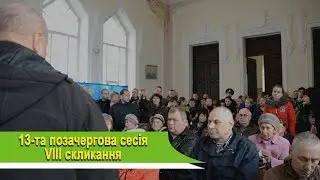 Life ВДН - 13-та позачергова сесія VIII скликання (16.04.2019)