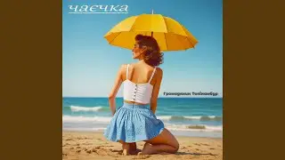 Чаєчка