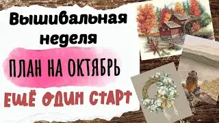 121. Продвижения за неделю | ПЛАН на ОКТЯБРЬ 🍂🍁 | Новый СТАРТ |Вышивка крестом