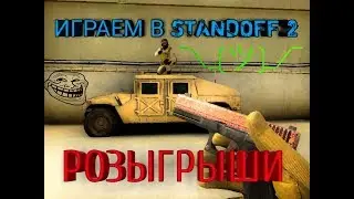 Стрим игры Standoff 2, разыгрываем скины за каждые 10 лайков под стримом!
