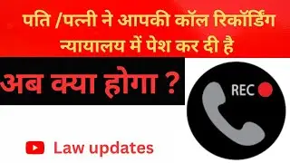 पति/पत्नी ने आपकी कॉल रिकॉर्डिंग न्यायालय में पेश कर दी है, क्या करे.? #socialmedia #@lawupdates #4u