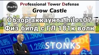 GROW CASTLE | Стрим - обзор на физическом билде с ГЛ 181000 волн  | Гроу Касл