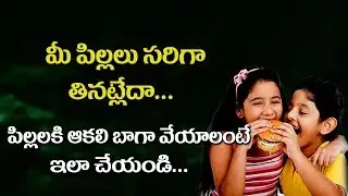 పిల్లలు సరిగా భోజనం చేయట్లేదా.... pillalu sariga bojanma cheyakpothe