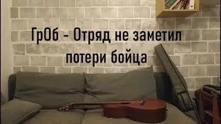 Гражданская Оборона - Отряд не заметил потери бойца (by Grigorii Alekseev)