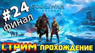 God of War Ragnarok. Прохождение игры Год оф Вар Рагнарек. Обзор GOW. Часть 23. Финал.