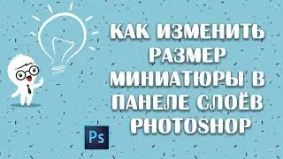 Как изменить размер миниатюры в панеле слоёв Photoshop