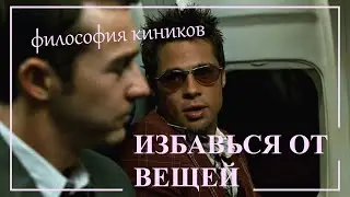 Избавься от вещей -- стань счастливым. Философия киников.