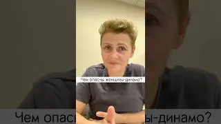 Чем опасны женщины-динамо? 