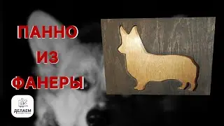 Панно из дерева . Вырезаем лобзиком .