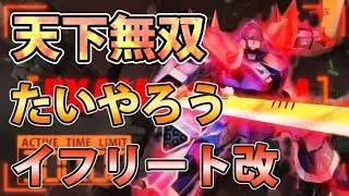 【EXVS2実況】星20まで乗り込んだ最強のイフリート使い！世界最強のブッパを見よ＃イフ改＃エクバ2