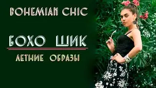 БОХО - ШИК | ЛЕТНИЕ ОБРАЗЫ