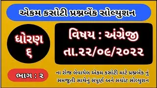Std 6 English ekam Kasoti Paper Solution September 2022 Dhoran 6 english ekam kasoti Paper Solution