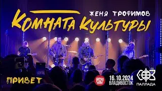 Комната Культуры - Привет (Live • Владивосток • 16.10.2024)