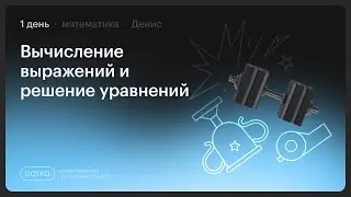 НОКАУТ по профильной математике с Денисом | Занятие №1 | Онлайн-школа СОТКА