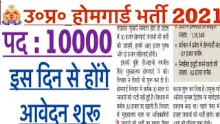 UP Home Guard Bharti 2021 | UP Home Guard Recruitment 2021 | UP Home Guard Vacancy 2021 | Home Guard