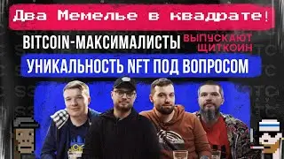 Bitcoin-максималисты выпускают щиткоин, уникальность NFT под вопросом | Два Мемелье в квадрате!