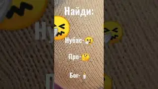 смог(ла)?пиши в комменты 