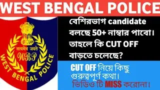 WBP CONSTABLE2020 cut off কেমন যেতে পারে।GG Study
