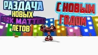 СУПЕР РАЗДАЧА РОБУКСОВ И НОВЫХ ПИТОМЦЕВ.  Роблокс Симулятор жевачки! {🎉 EVOLVE!} Pet Paradise
