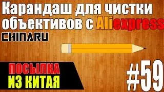 Посылка из Китая #59 | Карандаш для чистки объективов с aliexpress