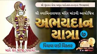 અભયદાન યાત્રા-7, પિયાવા વાડી વિસ્તાર I Satsang Sudha