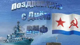 ПОЗРАВЛЯЮ С ДНЁМ ВМФ!!!  Елена Саларёва