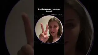 Я и обновления телеграм