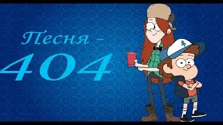 [Гравити Фолз]Диппер и Венди.Клип-Песня 404