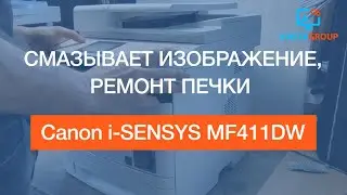 Canon i SENSYS MF411DW | Смазывает изображение, замена смазки термоплёнки